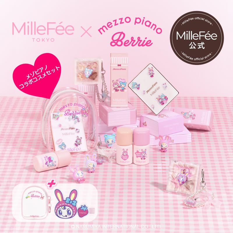 Amazon | MilleFée メゾピアノコスメセット (ベージュセット) ぷくぷく